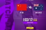 女足亚洲杯半决赛中国队vs澳大利亚队明天18点开始，CCTV5+直播