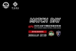 中超第2轮 河南俱乐部彩陶坊2:1云南玉昆 Match Day比赛日纪实