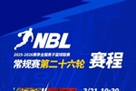 【赛程】NBL常规赛第二十六轮收官战将于3月21日进行！