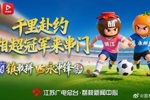 湘超冠军来串门！镇江永州今日下午踢友谊赛，永州1万多球迷到场