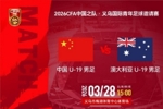 义乌国际青年足球邀请赛即将开战！U19国足将两战澳大利亚U19男足