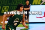 整装待发！江西鲸裕清酒挺进半决赛 迎战香港金牛争决赛席位