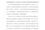 厦门飞鹭回应试图送礼被罚：致歉！诚恳接受，工作人员处置失范