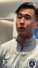 戴伟浚混采区玩王钰栋的梗：我今天心情不好，只回答一个问题
