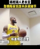 揭秘里弗斯绝杀夜的湖人更衣室 -老詹差点中招 😂..