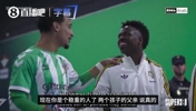 自来熟~安东尼带娃追星，维尼修斯直言孩子比爸爸帅~