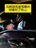 马刺球员座驾🚗曝光，你猜对了吗？