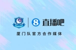在厦门，顶厦门！官宣：直播吧成为闽超厦门队官方合作媒体！