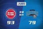🏀魔术末节就进1球被逼进抢七！活塞24分大逆转连扳2场避免黑八