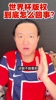 3亿美金！王涛：央视觉得世界杯版权贵的离谱，20多亿人民币