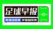 早报：欧冠之夜！枪手巴黎会师布达佩斯决赛