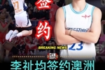 中国香港球员李祉均加盟诺纳沃丁幽灵 与杨舒予同区征战NBL1