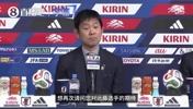 森保一谈征召带伤的远藤航：绝对核心，期待他在精神上支撑球队