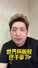 媒体人：网传央视1.1亿美金拿下2026美加墨世界杯转播权