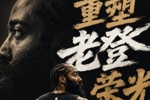 重塑老登荣光！哈登是目前东西决4支球队中年龄最大的球员