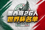 墨西哥世界杯26人名单：40岁奥乔亚领衔，劳尔&middot;希门尼斯在列