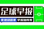 早报：克罗地亚大名单出炉