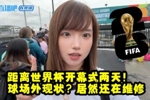 青书美加墨之旅第二期：墨西哥到底安全吗？当地人抗议世界杯？