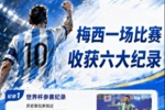 世界杯 | 数据图解：梅西一场比赛收获六大纪录