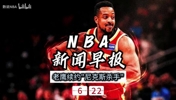 NBA新闻早报&mdash;&mdash;6月22日老鹰续约"尼克斯杀手"麦科勒姆
